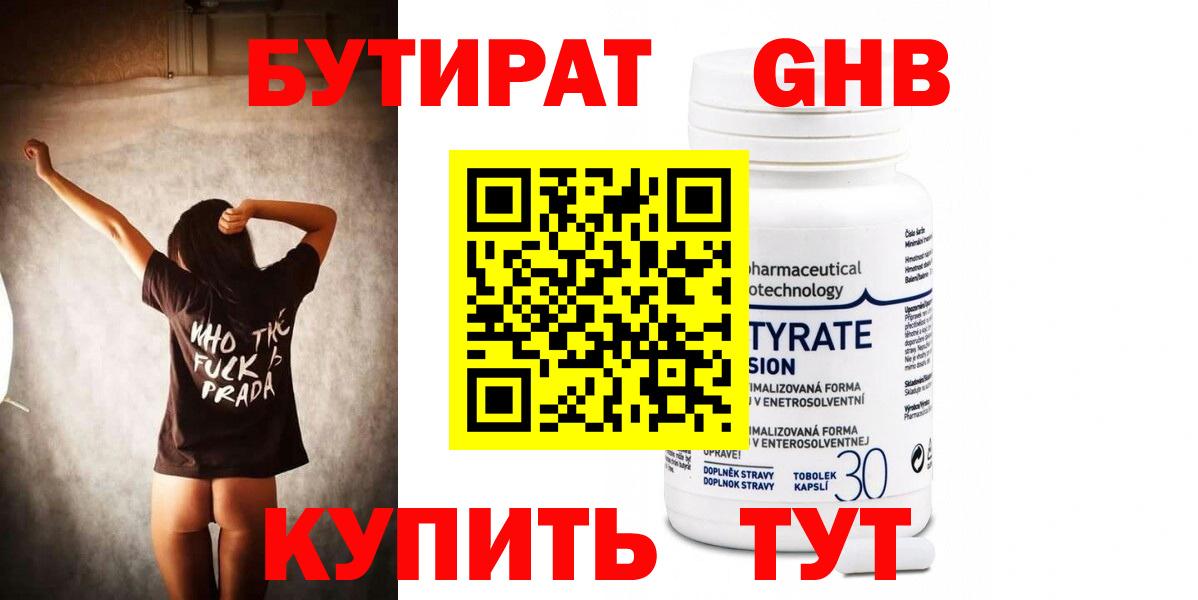 БУТИРАТ 1.4BDO Конаково