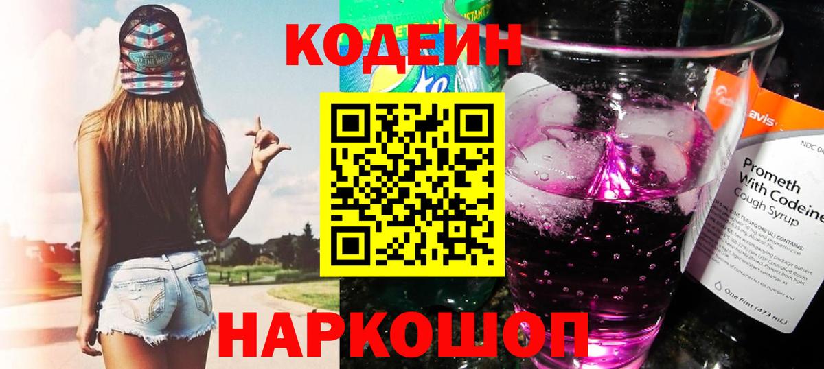 Кодеин Purple Drank  Кодеиновый сироп Lean Purple Drank  Конаково  Вход с VPN 