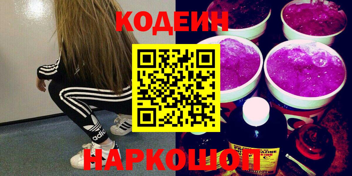 Кодеин Purple Drank Конаково